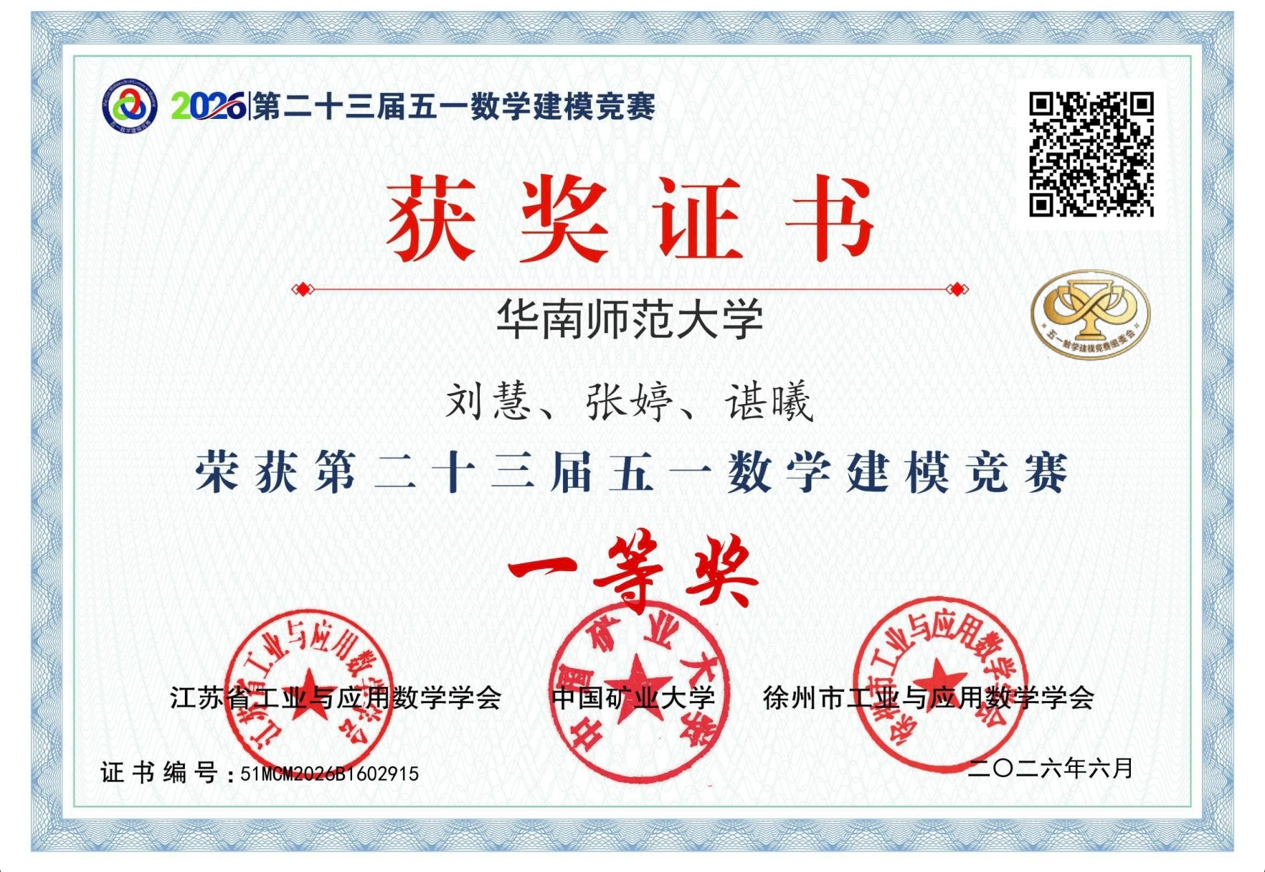 第二十三届五一数学建模竞赛一等奖证书