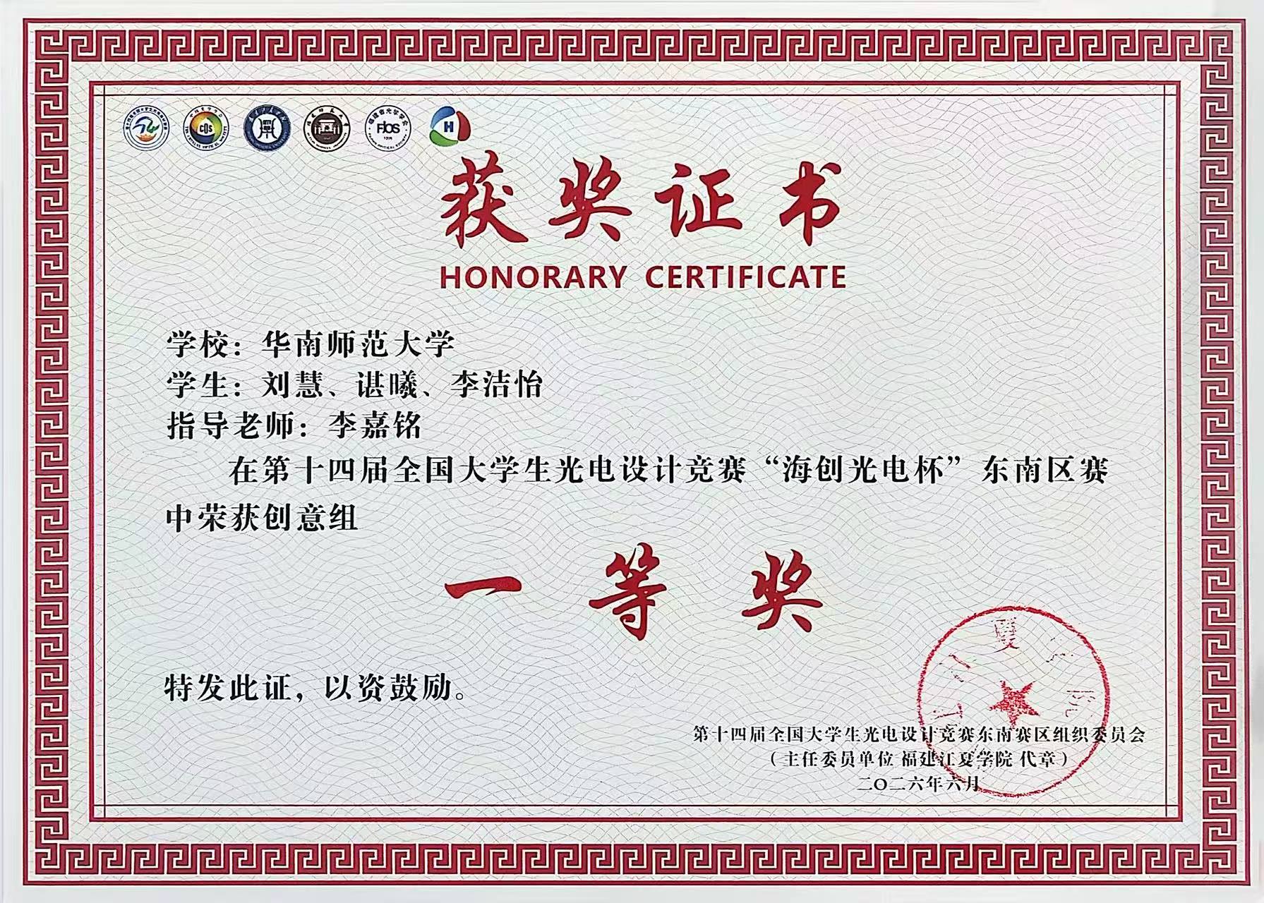 全国大学生光电设计竞赛东南区赛获奖证书